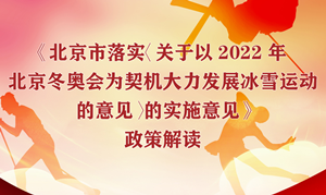 一圖解讀《北京市落實〈關(guān)于以2022年北京冬奧會為契機大力發(fā)展冰雪運動的意見〉的實施意見》 