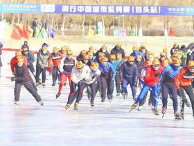 第七屆全國(guó)大眾冰雪季走進(jìn)內(nèi)蒙古包頭市