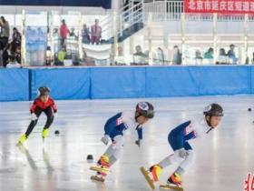 北京市延慶區(qū)第一屆短道速度滑冰邀請賽：128位選手馳騁冰場