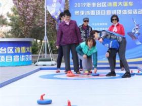 “冰雪大篷車”開進(jìn)基層冰雪運(yùn)動四季不停