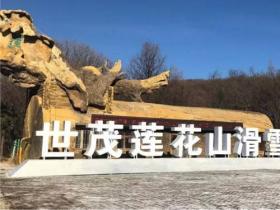 長春蓮花山生態(tài)旅游度假區(qū):打造冰雪旅游新地標