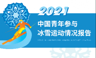 《2021中國青年參與冰雪運(yùn)動(dòng)情況報(bào)告》發(fā)布