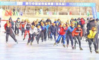 第七屆全國(guó)大眾冰雪季走進(jìn)內(nèi)蒙古包頭市