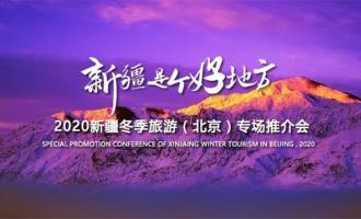 2020新疆冬季旅游（北京）專場推介會在京舉辦