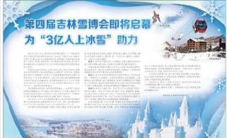 聚焦吉林雪博會 為“3億人上冰雪”助力