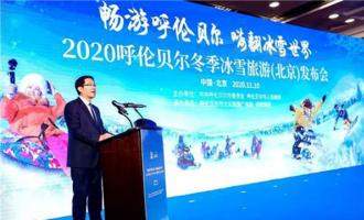 2020呼倫貝爾冬季冰雪旅游發(fā)布會在京舉行