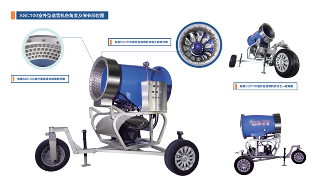 銘星冰雪SSC100室外造雪機細節(jié)圖