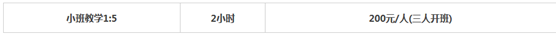 團(tuán)隊(duì)教學(xué)（小班教學(xué)）教學(xué)價(jià)格