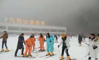 湖北咸陽九宮山滑雪場(chǎng)