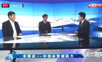 暢談中國冰雪硬實力|銘星冰雪集團董事長李子欣再受邀BTV《冬奧大家談》