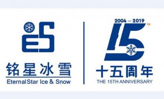 2019冬博會 | 銘星冰雪集團榮獲多項大獎