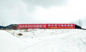 山東煙臺塔山滑雪場