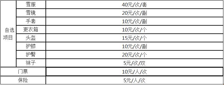 遼寧營口何家溝滑雪場自選項(xiàng)目收費(fèi)標(biāo)準(zhǔn)