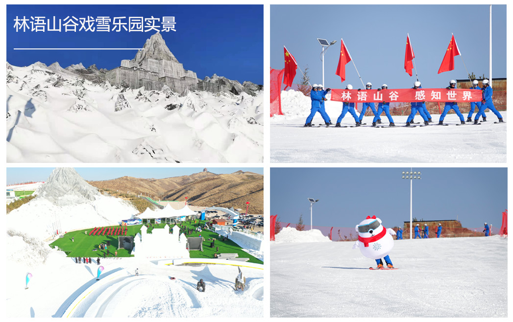 林語山谷戲雪樂園