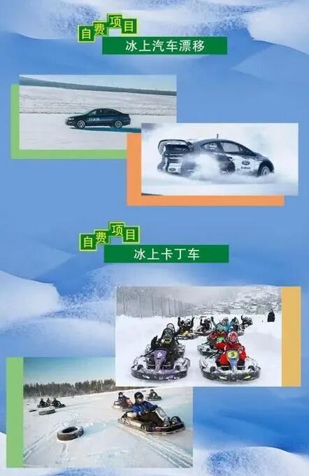 冰上汽車漂移、冰上卡丁車