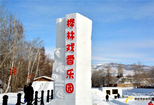 阿勒泰市樺林·冬奧冰雪季開(kāi)園2