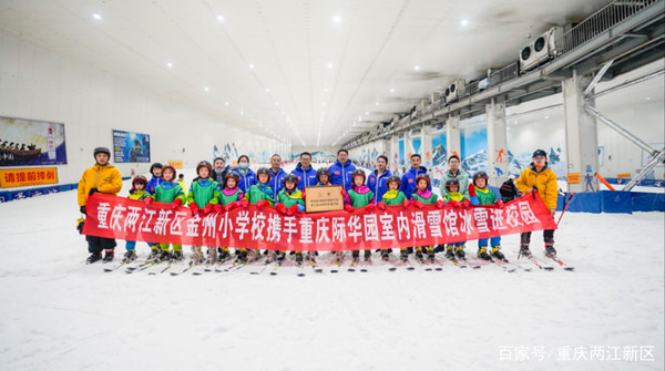 重慶兩江新區(qū)金州小學(xué)攜手重慶際華園室內(nèi)滑雪館冰雪進(jìn)校園