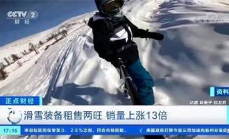 南方人更愛滑雪 8成滑雪游客為初學(xué)者