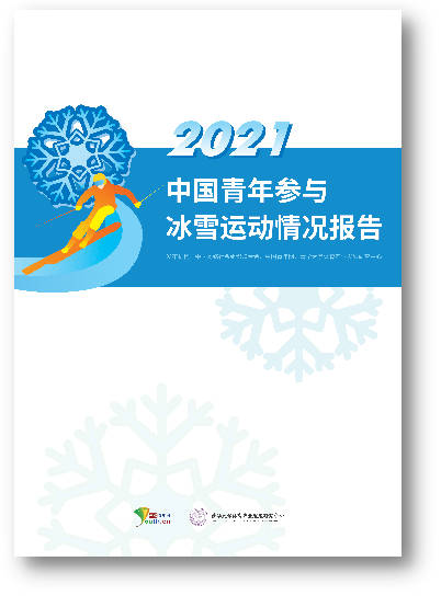 《2021中國青年參與冰雪運動情況報告》