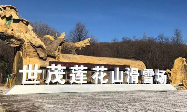 世茂蓮花山滑雪場