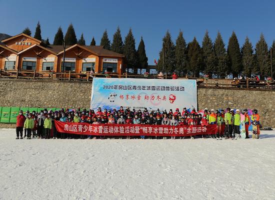 2020年北京房山區(qū)青少年“暢享冰雪助力冬奧”系列活動正式啟動3