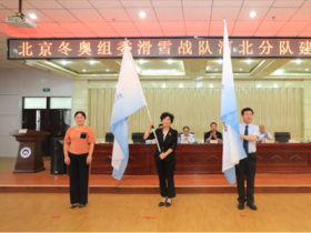 北京冬奧組委滑雪戰(zhàn)隊河北分隊建隊儀式在張家口學(xué)院舉行