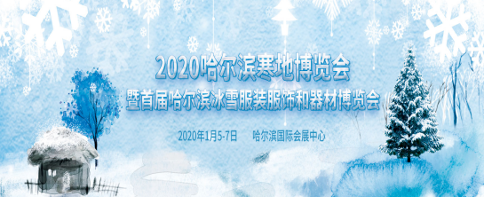 著力發(fā)展冰雪經(jīng)濟 2020哈爾濱寒地博覽會將于1月召開