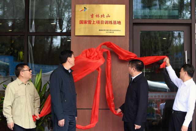 吉林北山四季越野滑雪場(chǎng)“國家雪上項(xiàng)目訓(xùn)練基地”揭牌