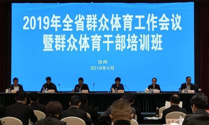 2019年河北省群眾體育工作會(huì)議召開