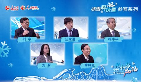 大型科普融媒體節(jié)目《人民冰雪·冰雪科技談》助推北京冬奧會科技熱潮 2