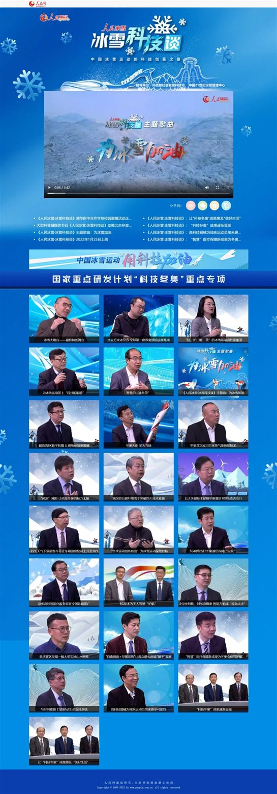 《人民冰雪·冰雪科技談》人民網(wǎng)專題截屏