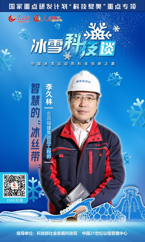 《人民冰雪·冰雪科技談》社交媒體海報