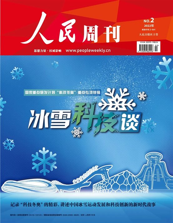 《人民周刊》2022年第2期冰雪科技談特輯封面