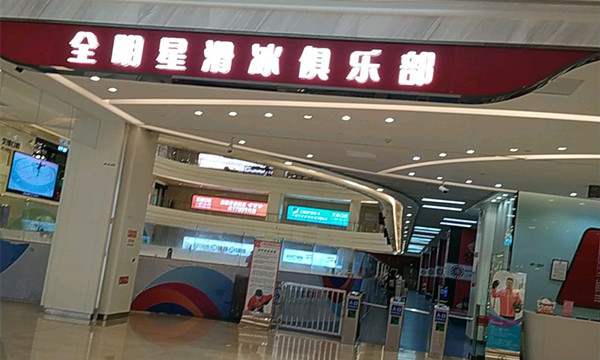 全明星冰場(龍湖濱江天街店)