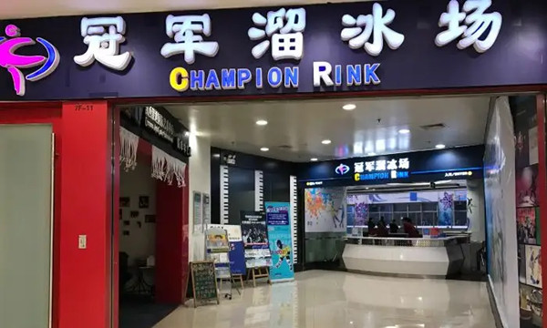 冠軍冰場(chǎng)(百聯(lián)又一城店)