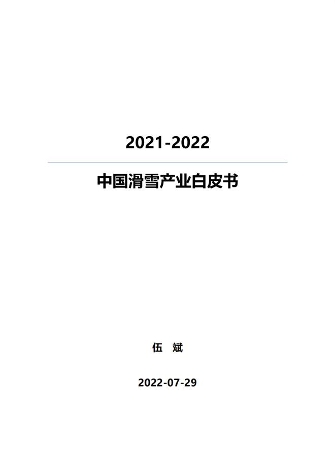 《2021中國(guó)滑雪產(chǎn)業(yè)白皮書(shū)》