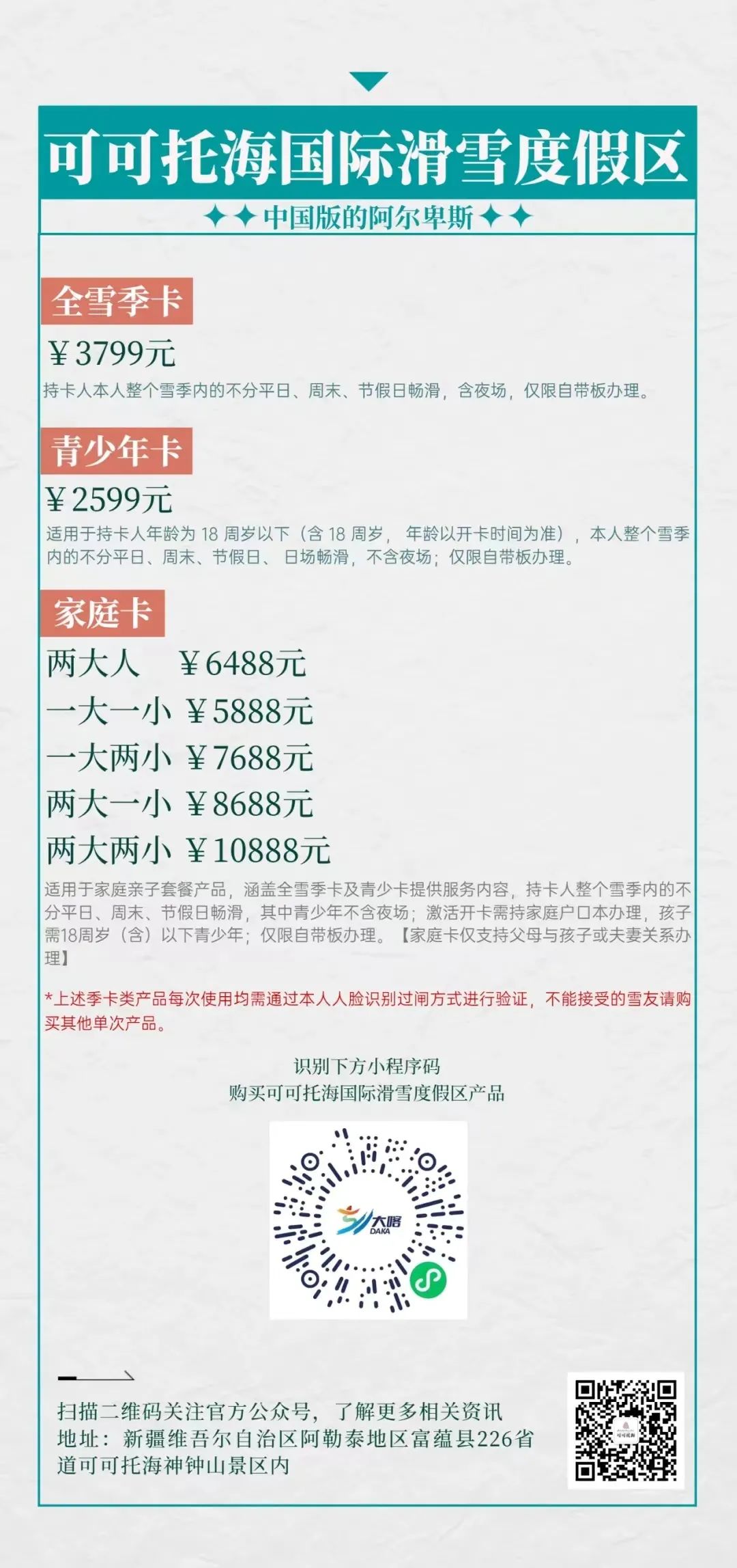 可可托海國際滑雪度假區(qū)2022-2023雪季季卡